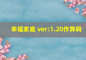 幸福家庭 ver:1.20作弊码